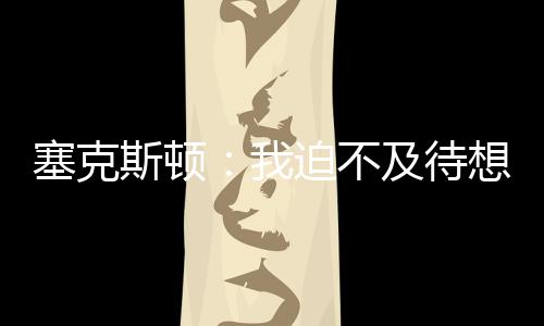 我与教练和总经理通过电话