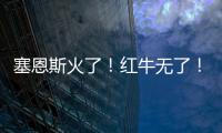 塞恩斯火了！红牛无了�！索伯亮了
！“头哥”给抱抱了！