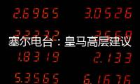 塞尔电台
：皇马高层建议外租恩德里克	，以便将来更好地融入