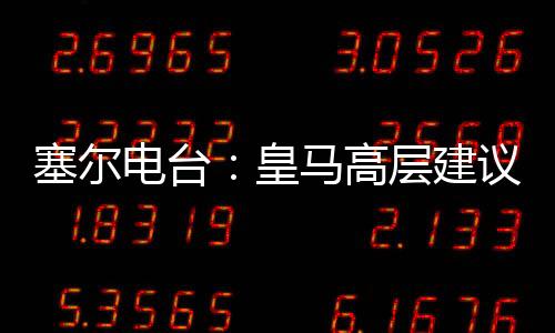 但俱乐部并没有明确确认