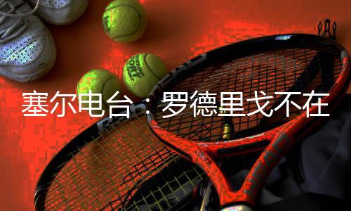 预计他将去一家英超俱乐部