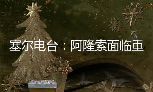 其他三人所在球队皆已出局