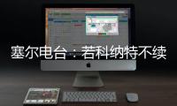 塞尔电台：若科纳特不续约，利物浦会考虑将其出售