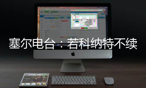 电台如果科纳特继续拒绝续约