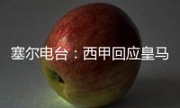 塞尔电台�：西甲回应皇马，表示没有理由推迟首轮比赛