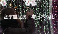 塞尔吉尼奥：与日本队比赛很艰难 中国已是自己的家&在努力学中文