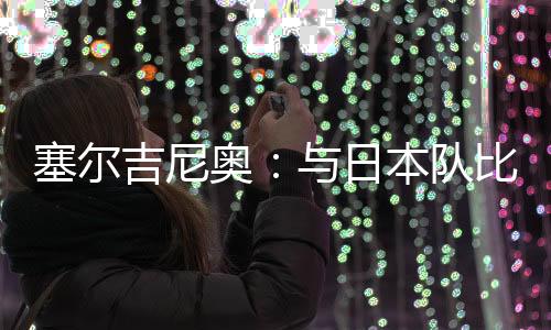 直播吧7月12日讯 东亚杯次轮