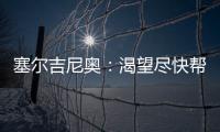 塞尔吉尼奥
：渴望尽快帮助国足