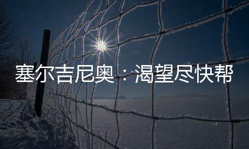 帮助中国队冲击世界杯
