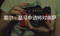 塞尔
：皇马申请将对奥萨苏纳的西甲首轮比赛改至10月29日进行