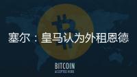 塞尔：皇马认为外租恩德里克最有利，法国和德国俱乐部对其有意