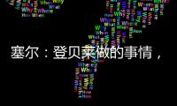 塞尔：登贝莱做的事情，你绝不会在维尼修斯和姆巴佩身上看到