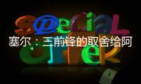 塞尔：三前锋的取舍给阿隆索带来了压力，打乱了原有战术体系
