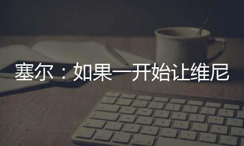 姆巴佩因病刚刚恢复
