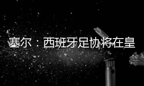 他表示	：“这不是否延特权