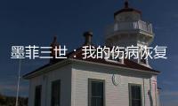 墨菲三世：我的伤病恢复相当不错�，已经开始进行技能训练
