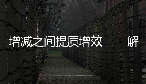 提质财政运行情况逐季向好