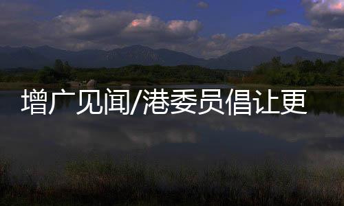 员倡集中展示北京传统文化