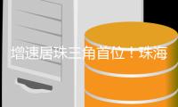 增速居珠三角首位�！珠海一季度快递业务量达6866万件