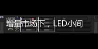 增量市场下，LED小间距屏企业的发展抉择