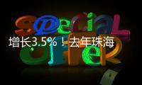 增长3.5%	！去年珠海全市参加基本医疗保险248.6万人