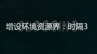 增设环境资源界：时隔30年，全国政协界别缘何又做大调整？ 