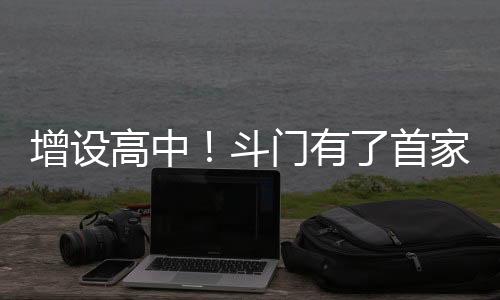 高中贯制增设高中后