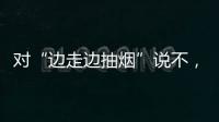 对“边走边抽烟”说不�，上海对“游烟”出手了