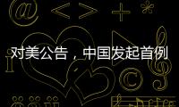 对美公告

，中国发起首例反规避调查