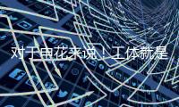 对于申花来说！工体就是他们魔鬼主场 多年来难求一胜	！