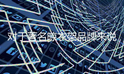 晾衣将务实进行到底