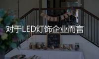 对于LED灯饰企业而言�
，打好基础才能走得平稳