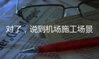对了，说到机场施工场景，徐工道路智慧施工方案简直“惊艳全场”