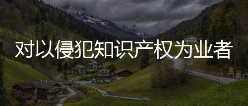 当天公布的对侵案例中