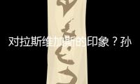 对拉斯维加斯的印象
？孙颖莎：多彩的霓虹灯和充满活力的街道