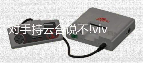 vivo也许自己也意识到这一点