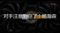 对手注意到你了！杨瀚森首节4投2中得到4分1板1助 也有2失误2犯规