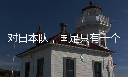 对日本队”本周早些时候