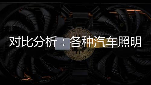 其中不乏“灯厂”奥迪