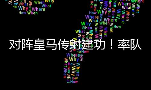 率队配得上赢得一切