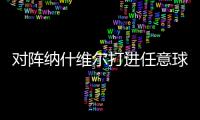 对阵纳什维尔打进任意球，梅西美职联已经连续6场破门