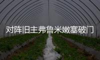 对阵旧主弗鲁米嫩塞破门，若昂