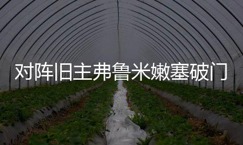 他表达了拒绝庆祝的对阵态度