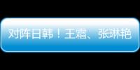 对阵日韩�！王霜、张琳艳两大核心回归
，东亚杯是女足“试金石”