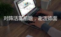 对阵活塞前瞻
，谢泼德面临巨大考验，活塞去年5号秀或成火箭难题