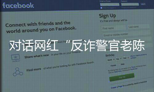 43岁的反诈陈国平说