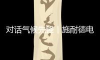 对话气候先锋丨施耐德电气张开鹏

：激发产业链减碳“协同效应”