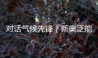 对话气候先锋｜新奥泛能网张岩：做能碳管理的“精算师”