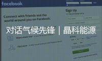 对话气候先锋｜晶科能源副总裁钱晶	：步履不停�，为全球绿色发展提供中国方案