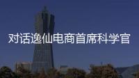 对话逸仙电商首席科学官承静
：解码国货美妆“智”造跃迁